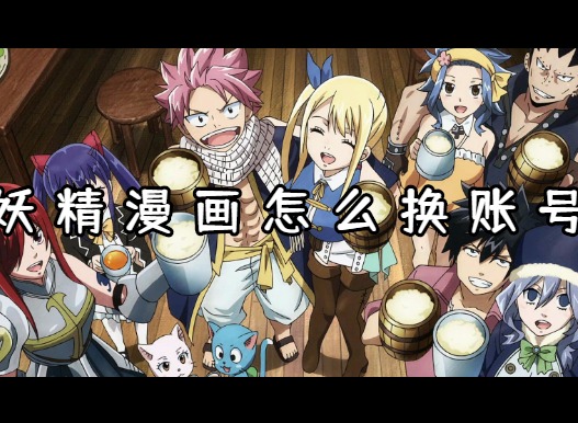 妖精漫画如何更换账号 妖精漫画账号更换方法一览