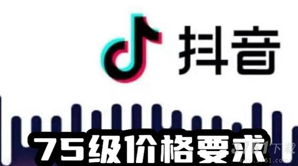 抖音75级要充多少人民币 抖音直播间大佬账号1-75级价目表