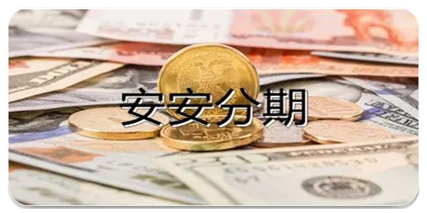 安安分期贷款