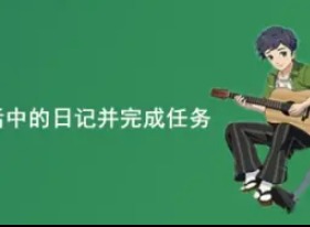 如何查看小森生活中的日记 小森生活中的日记任务完成攻略