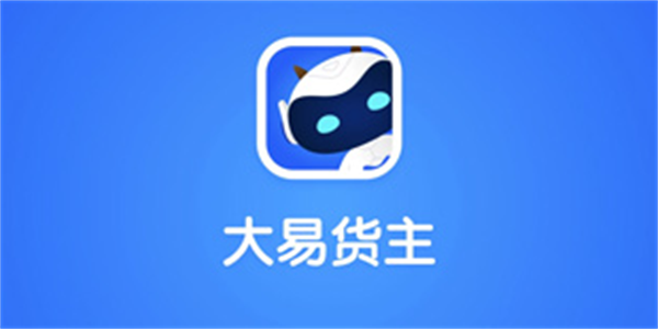 大易货运
