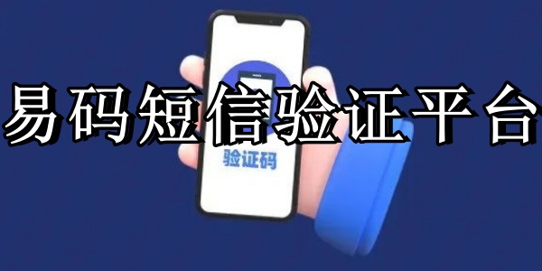 e码短信验证码平台