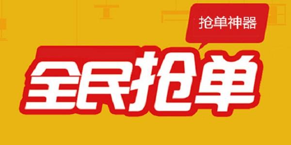 小可爱抢单神器