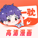 爱耽漫画(删除)