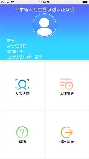 甘肃人社认证人脸识别app