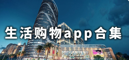 生活购物