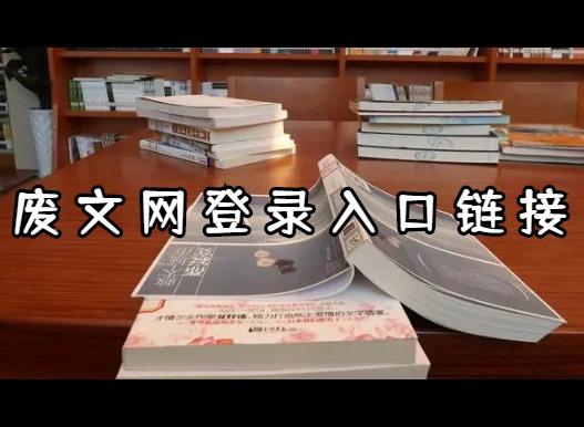 废文网登录入口链接邀请码有哪些 废文网登录入口分享