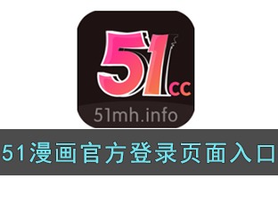 51漫画登录页面免费弹出窗口下载安装 51漫画登录页面免费入口首页