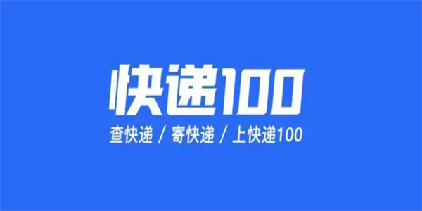 快递100