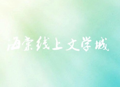 海棠文学城网站登录入口2023年免登录 海棠线上文学城免费网址一览