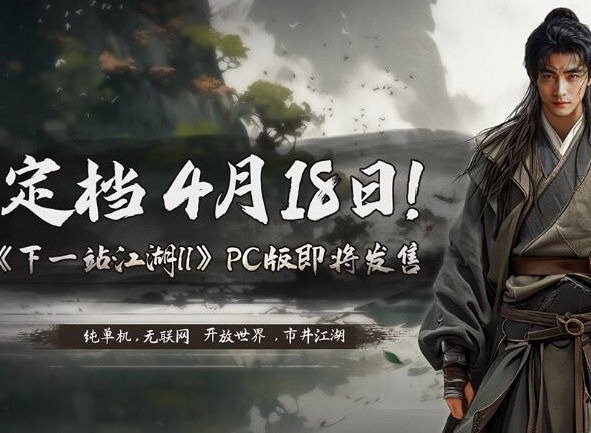 下一站江湖2什么时候上线 下一站江湖2steam上线了吗