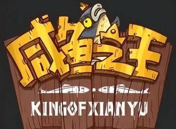 咸鱼之王4月兑换码是什么 全新可用兑换码一览