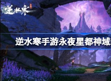 逆水寒手游永夜星都神域新独珍解析 永夜星都神域新独珍怎么样