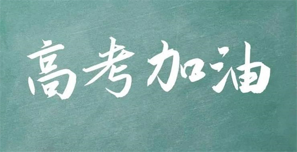 2024年高考几月几日 2024年高考时间公布