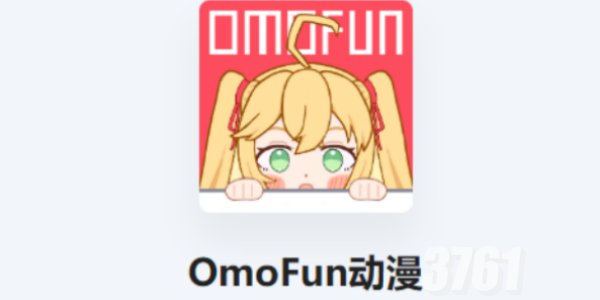 OmoFun转正答案是什么 OmoFun怎么导出视频