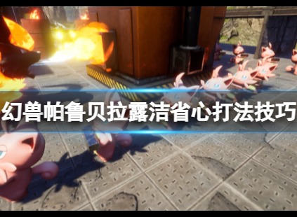 幻兽帕鲁boss贝拉露洁怎么打 boss贝拉露洁省心打法技巧