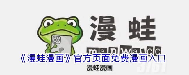 漫蛙漫画官方登录页面免费漫画 漫蛙manwa漫画防走失登录入口