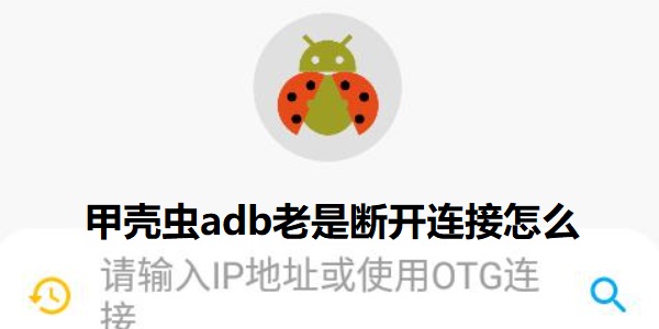 甲壳虫adb老是断开连接怎么办