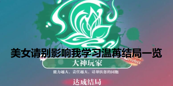 美女请别影响我学习温苒结局一览