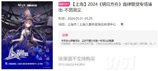 明日方舟音律联觉2024门票多少钱 2024音律联觉门票价格介绍