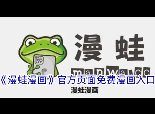 漫蛙漫画官方登录页面免费漫画 漫蛙manwa漫画防走失登录入口