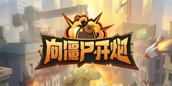 向僵尸开炮游戏