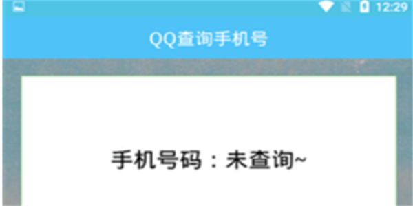 qq查询手机号软件