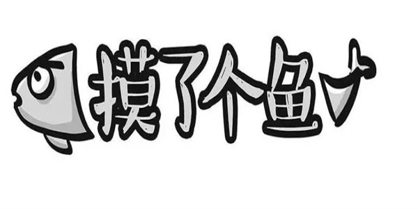 摸了个鱼