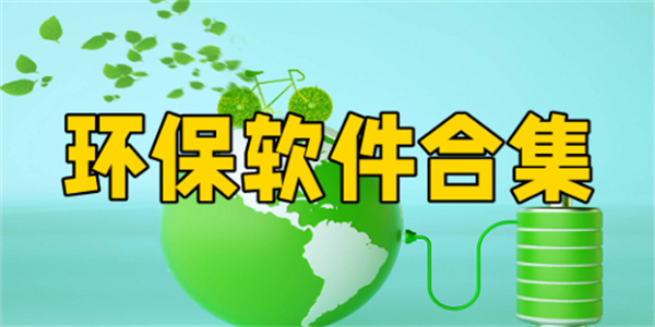 绿色低碳