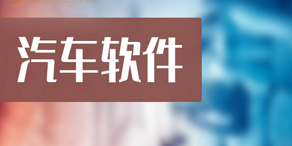 汽车应用
