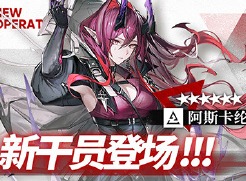 明日方舟新角色阿斯卡纶技能是什么 新角色阿斯卡纶介绍