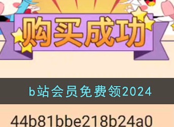b站会员怎么免费领 哔哩哔哩b站大会员免费领取方法介绍