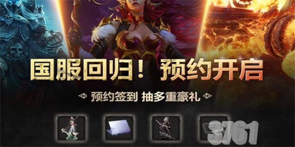 网易大神开启魔兽世界回归预约入口 魔兽世界回归预约介绍