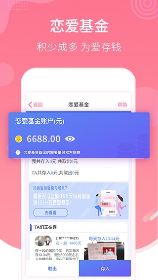 恋爱记app