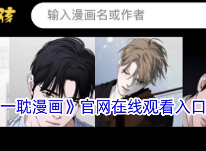 《一耽漫画》官网在线观看入口是什么 《一耽漫画》官方入口页面分享