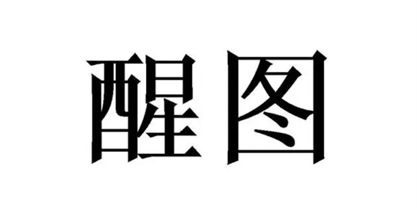 醒图之家