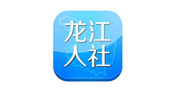黑龙江省龙江人社