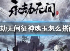永劫无间征神魂玉搭配推荐 永劫无间征神魂玉怎么搭配