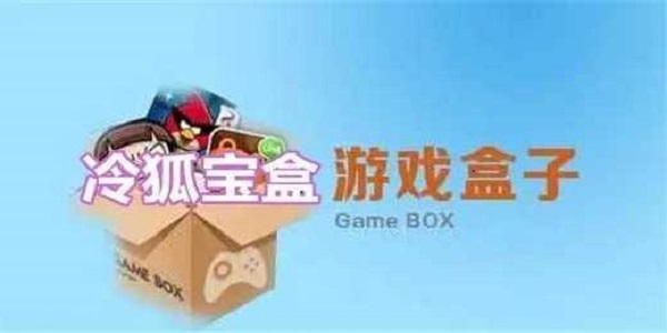 冷狐宝盒免注册