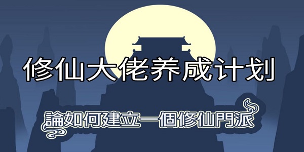 论如何建立一个修仙门派