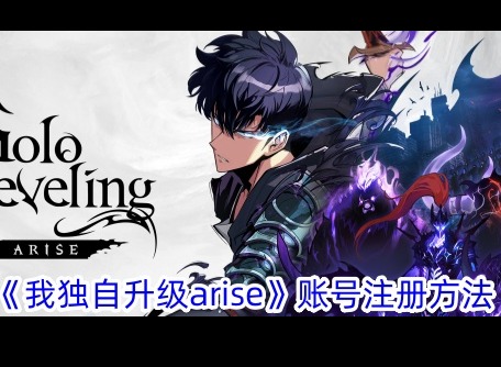 我独自升级arise如何注册账号 我独自升级崛起账号注册流程
