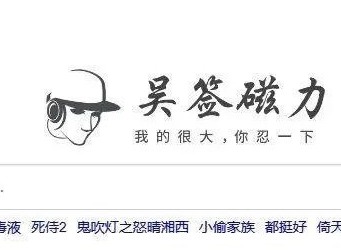 吴签磁力如何进行使用 吴签磁力bt种子磁力搜索教程分享