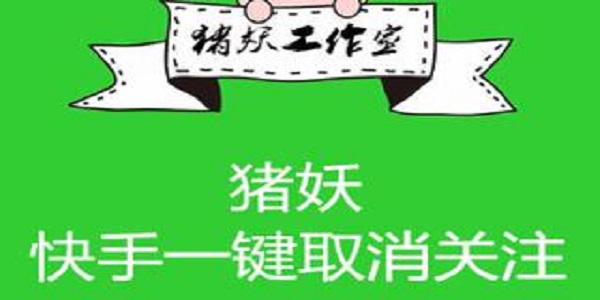 猪妖快手取消关注