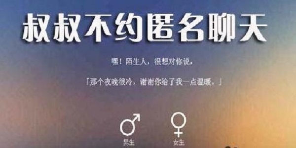 叔叔不约匿名聊天