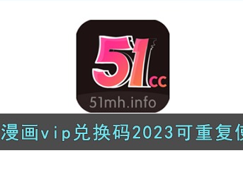 51禁漫vip兑换码免费领取最新 2024兑换码可重复使用