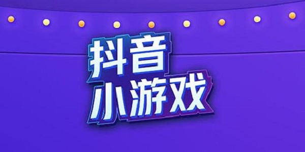 抖音小游戏中心