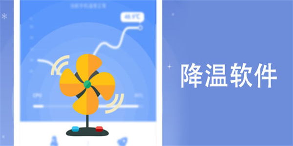 手机降温软件