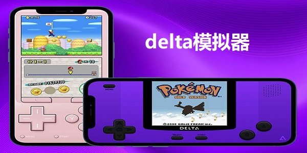 delta模拟器