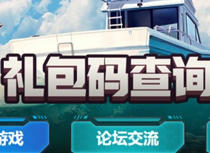 欢乐钓鱼大师礼包码查询器在哪 礼包码查询器地址链接及使用方法