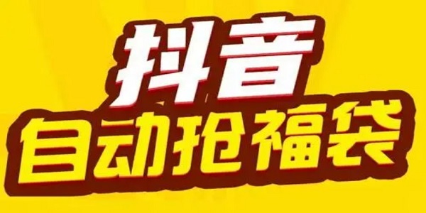 抖音100%中福袋免费脚本